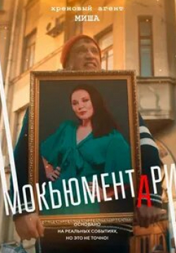Юлия Волкова и фильм Мокьюментари (2022)