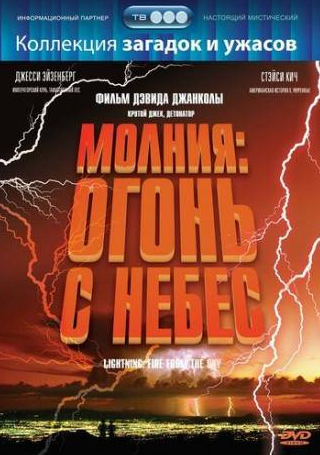 Чейз Мастерсон и фильм Молния: Огонь с небес (2001)