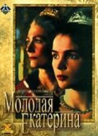 Кристофер Пламмер и фильм Молодая Екатерина (1990)