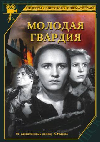 Инна Макарова и фильм Молодая гвардия (1948)