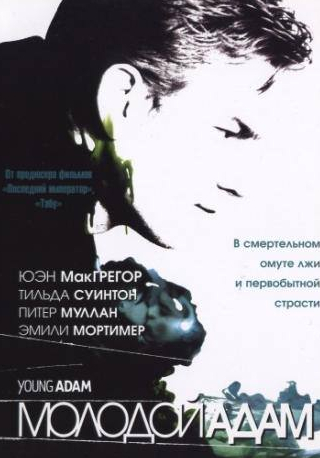 Юэн МакГрегор и фильм Молодой Адам (2002)