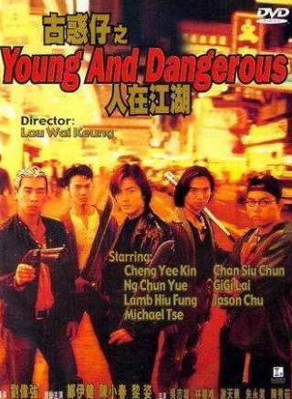 Саймон Ям и фильм Молодые и опасные (1996)