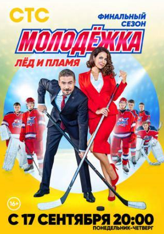 Влад Канопка и фильм Молодёжка. Лёд и пламя (2018)