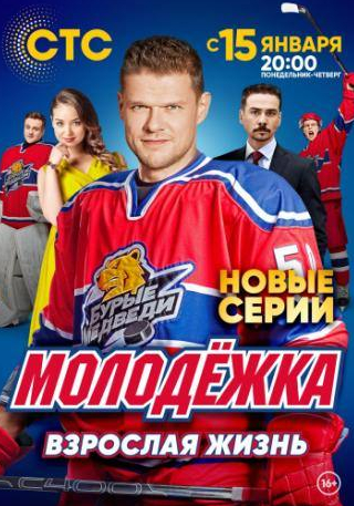 Влад Канопка и фильм Молодёжка. Взрослая жизнь (2017)
