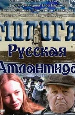 Егор Баринов и фильм Молога. Русская Атлантида (2011)