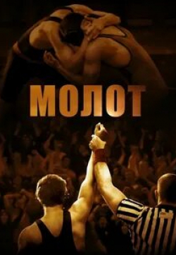 Джозеф МакКелхир и фильм Молот (2010)