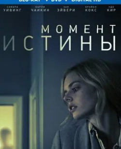 Павел Личникофф и фильм Момент истины (2020)