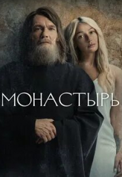Анастасия Ивлеева и фильм Монастырь (2022)