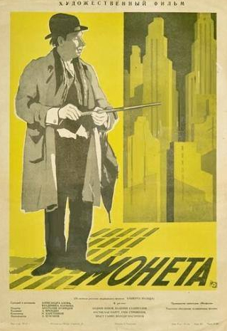 Андрей Попов и фильм Монета (1962)