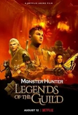 Стив Гликман и фильм Monster Hunter: Легенды гильдии (2021)