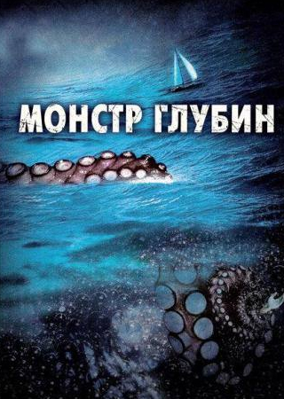 Алекс Паунович и фильм Монстр глубин (2006)