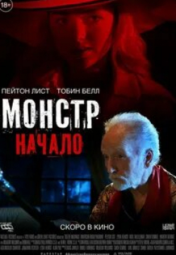 Лидия Херст и фильм Монстр: Начало (2021)