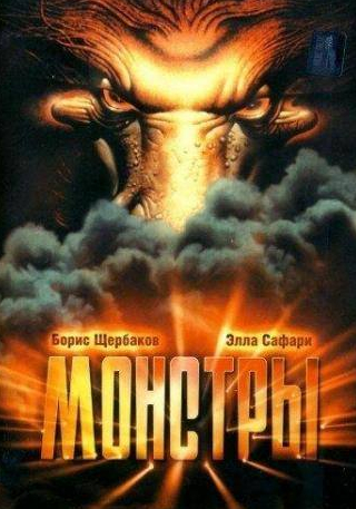 Борис Щербаков и фильм Монстры (1993)