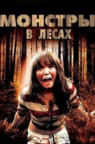 Линда Белла и фильм Монстры в лесах (2012)