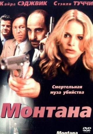 Кира Седжвик и фильм Монтана (1998)