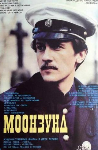 Олег Меньшиков и фильм Моонзунд (1987)