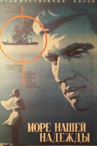 Борис Зайденберг и фильм Море нашей надежды (1971)