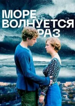Андрей Смоляков и фильм Море волнуется раз (2021)