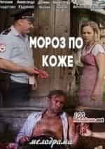 Андрей Олефиренко и фильм Мороз по коже (2016)