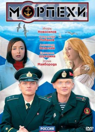 Ольга Остроумова и фильм Морпехи (2011)