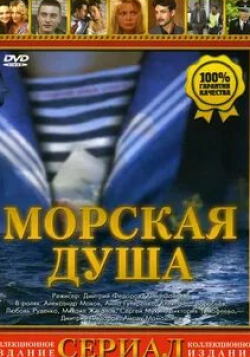 Вадим Колганов и фильм Морская душа (2007)