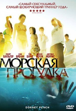 Джулиан Моррис и фильм Морская прогулка (2008)