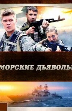 Аркадий Шароградский и фильм Морские дьяволы (2005)