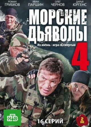 Иван Паршин и фильм Морские дьяволы 4 (2010)