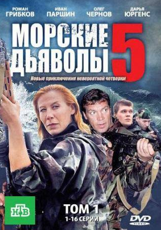 Михаил Тарабукин и фильм Морские дьяволы 5 (2011)