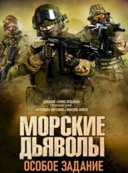 Алексей Ведерников и фильм Морские дьяволы. Особое задание (2020)