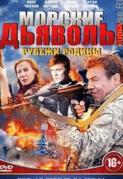Александра Большакова и фильм Морские дьяволы. Рубежи Родины (2018)