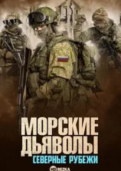 Антон Гуляев и фильм Морские дьяволы. Северные рубежи (2017)