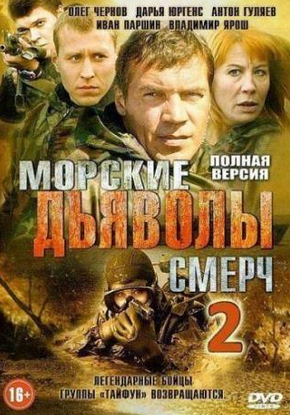 Дарья Юргенс и фильм Морские дьяволы. Смерч 2 (2013)