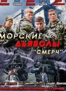 Дарья Циберкина и фильм Морские дьяволы. Смерч (2013)