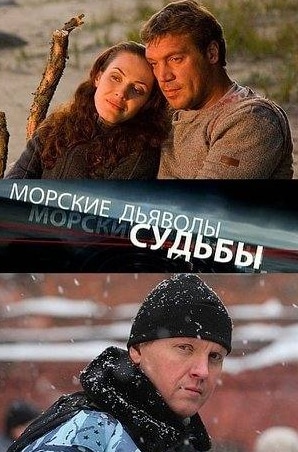 Роман Грибков и фильм Морские дьяволы. Судьбы (2010)