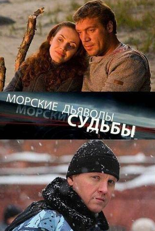 Иван Паршин и фильм Морские дьяволы. Судьбы (2009)