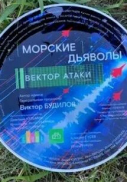 Александр Воробьев и фильм Морские дьяволы. Вектор атаки (2023)