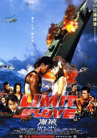 Хидеаки Ито и фильм Морские обезьяны 2: Предел любви (2006)