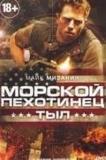 Алекс Паунович и фильм Морской пехотинец: Тыл (2013)