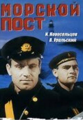 Иван Новосельцев и фильм Морской пост (1938)