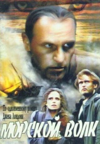 Алексей Серебряков и фильм Морской волк (1990)