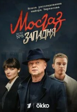 Александр Феклистов и фильм Мосгаз. Дело № 8: Западня (2021)