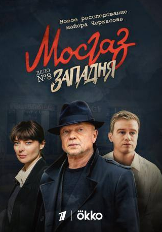 Александр Голубев и фильм Мосгаз. Западня (2021)
