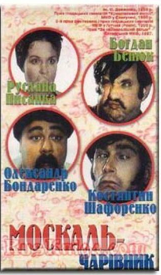 Руслана Писанка и фильм Москаль-чародей (1995)
