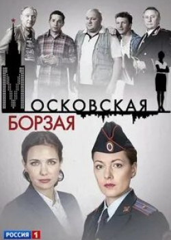 Екатерина Климова и фильм Московская борзая (2015)