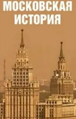 Вера Сотникова и фильм Московская история (2006)