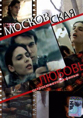 Елена Аржаник и фильм Московская любовь (1991)