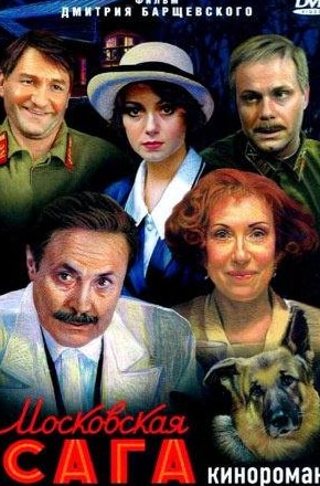 Инна Чурикова и фильм Московская сага (2004)