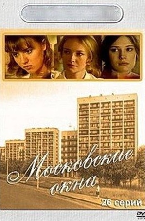 кадр из фильма Московские окна