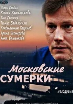Олег Мазуров и фильм Московские сумерки (2013)
